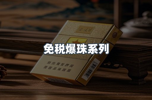 免税爆珠系列