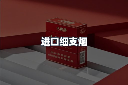 进口细支烟