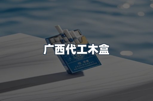 广西代工木盒